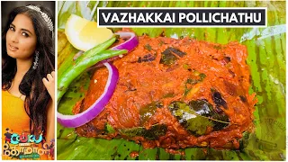 Vazhakkai Polichathu | Cook with Comali 4 srushti Recipe | Cook with Comali 4 recipes | #sivaangi