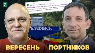 ❗️Звільнення всіх воєнкомів 💥 РФ штурмує Куп'янськ ⚡️ Криза Україна Польща | Портников та Вересень