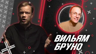 ВИЛЬЯМ БРУНО @VilyamBruno // Антиблогер