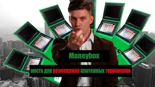 Moneybox.net.ua - размещение франшиза терминалов отзывы
