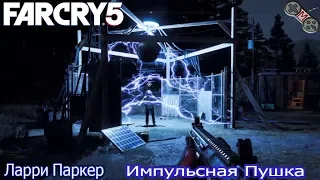 Far cry 5-  Импульсная пушка(Ларри Паркер)