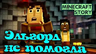 Minecraft Story Mode - Season Two - ЭЛЬГОРД НЕ СМОГЛА ПОМОЧЬ.