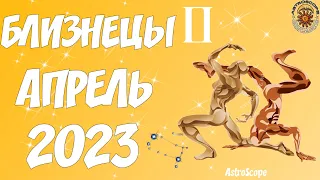 Гороскоп на Апрель 2023 БЛИЗНЕЦЫ