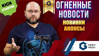 НОВОСТИ настольных игр и новинки предзаказа на 2 августа 2021 года