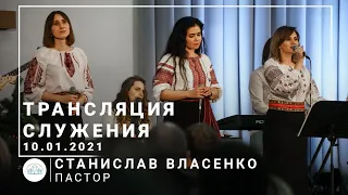 Трансляция служения | пастор Станислав Власенко | 10.01.2021 | 10:00