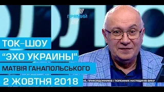 Ток-шоу "Ехо України" Матвія Ганапольського 2 жовтня 2018 року