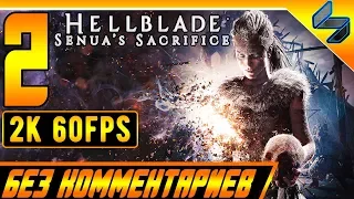 Hellblade Senua's Sacrifice ➤ Прохождение Без Комментариев Часть 2 ➤ На Пк [2k 60FPS]