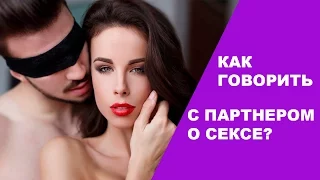 Как говорить с партнером о сексе? Татьяна Славина.