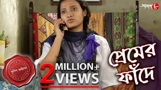 প্রেমের ফাঁদে | Premer Fande | Deganga Thana | Police Files | Bengali Hit Crime Serial | Aakash Aath