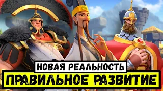 ПРАВИЛЬНОЕ РАЗВИТИЕ / Поменялось слишком многое [ Rise of Kingdoms ]