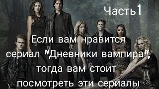 Топ 3 сериала, которые вам обязательно понравятся. (перезалив полная версия)