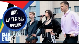 Little Big – UNO | ПАРОДИЯ (ВЫПУСКНОЙ КЛИП 2020)