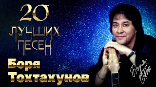 Боря Тохтахунов - 20 лучших песен #русскийшансон