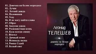 Леонид Телешев - Девочка на белом мерседесе (Полный сборник)