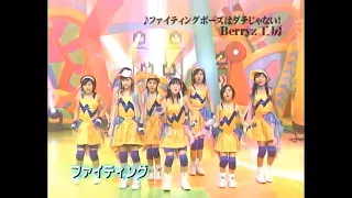 「ファイティングポーズはダテじゃない！」 Berryz工房