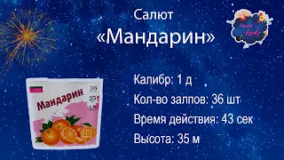 Салют "Мандарин" (36 залпов, калибр 1)