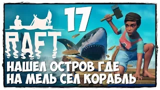 RAFT - Выживание #17 СУНДУК С СОКРОВИЩАМИ! ВЫЖИВАНИЕ НА ПЛОТУ В ОКЕАНЕ