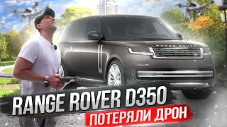 2023 Range Rover D350 Анти-тест. Потерял дрон в центре Лондона