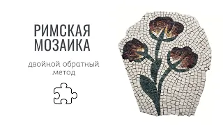 Римская мозаика - двойной обратный набор. Roman mosaic with double reverse method