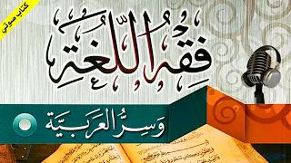 فقه اللغة وسر العربية للإمام الثعالبي كاملا | كتاب صوتي مسموع