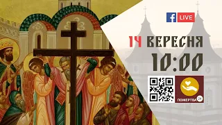 10:00 | БОЖЕСТВЕННА ЛІТУРГІЯ 14.09.2023 Івано-Франківськ УГКЦ