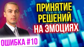 Принятие решения на эмоциях. Как начать инвестировать? Ошибки инвестора #10