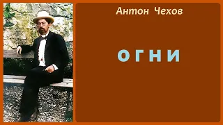 Антон Чехов. Огни. Аудиокнига.