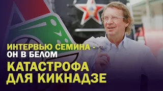 ИНТЕРВЬЮ СЕМИНА / КАТАСТРОФА ДЛЯ КИКНАДЗЕ / КОНТРАКТ СЕМАКА С "ЗЕНИТОМ"