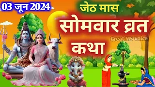 जेठ मास सोमवार की कथा🪔|| Somvar ki katha 🪷| सोमवार व्रत कथा | Somvar Vrat Katha | Jeth maas 2024