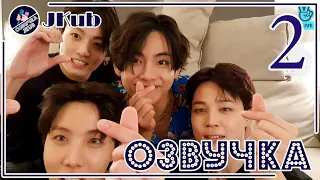 💜 [ОЗВУЧКА JKub] 2 ЧАСТЬ!  Трансляция V Live Тэхён, Чимин, Джей-Хоуп и Чонгук Ppyong😊 2022.04.16