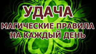 Как сохранить удачу и избежать неприятностей.