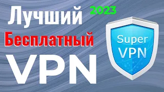 Работающий VPN, с бесплатным тарифом