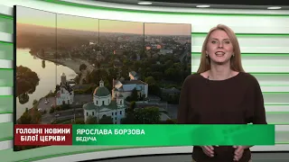 Програма "Головні новини Білої Церкви" за 18 вересня 2020 року