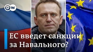 Ждать ли от ЕС санкций за арест Навального