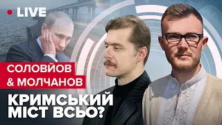 Соловйов & Молчанов LIVE | Котел на Півдні / Кінець Путіна / ЗСУ заходять у Крим?