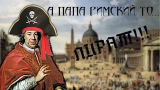 А ПАПА РИМСКИЙ ТО... ПИРАТ!/ИСТОРИЯ ПРО АНТИПАПУ