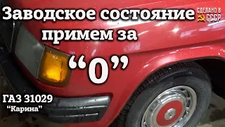 ГАЗ 31029 | ЗАВОДСКОЕ состояние примем за НОЛЬ | "КАРИНА" у мотористов | Интернет Автосалон