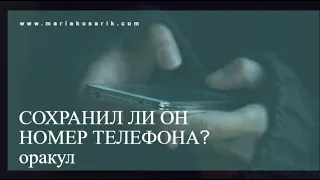 СОХРАНИЛ ЛИ НОМЕР ТЕЛЕФОНА? Оракул Ци Мэнь Дун Цзя. Интересный пример по образам.