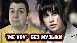 Зал замер! Диана Анкудинова поёт без музыки Me Voy  Реакция на голос