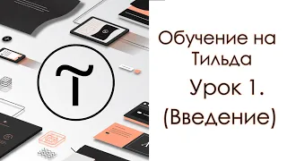 Обучение на Тильда.  Урок 1. (Введение)