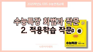 2025 수능특강 화법과 작문 2. 적용학습 작문 01~08강 핵심 강의