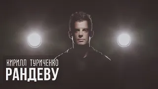 Кирилл Туриченко - Рандеву (Премьера клипа, 2023)