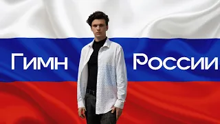 KUTUZOV ARTEM – Гимн Российской Федерации