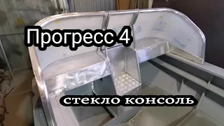 Прогресс 4 делаем стекло с калиткой, консоль, рундук