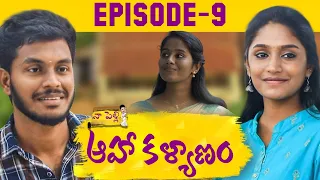 Aha Kalyanam - Episode 9 | Latest Telugu Web Series | Pavi Teacher Short Film | Aadhan Talkies