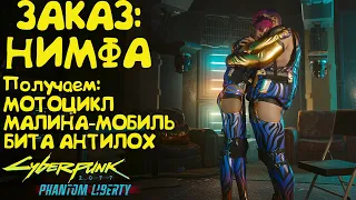 Заказ: Нимфа. Бита Антилох и Малина мобиль. Прохождение Cyberpunk 2077 Phantom Liberty - Часть 11.1