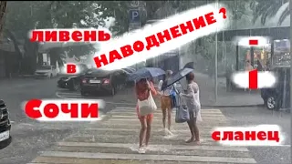 Сочи до наводнёния - в ливень и после него 💦