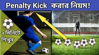 Penalty kick/Shot in Football. পেনাল্টি কিক করার নিয়ম। কিভাবে শুরু হয়। ফুটবল খেলার সহজ কৌশল।