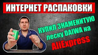 ПОЛНЫЙ ОБЗОР ЛЕСКИ DAIWA / ЛЕСКА DAIWA С АЛИЭКСПРЕСС