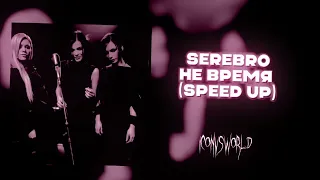 SEREBRO - Не время (speed up)